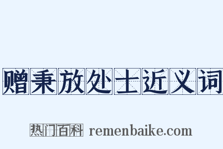 赠秉放处士近义词是什么意思的图片
